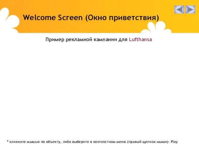 Пример рекламной кампании для Lufthansa Welcome Screen (Окно приветствия) * кликните мышью