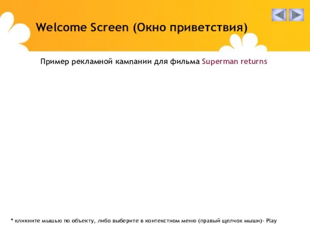 Пример рекламной кампании для фильма Superman returns Welcome Screen (Окно приветствия) *