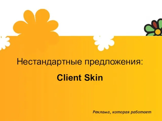 Нестандартные предложения: Client Skin Реклама, которая работает