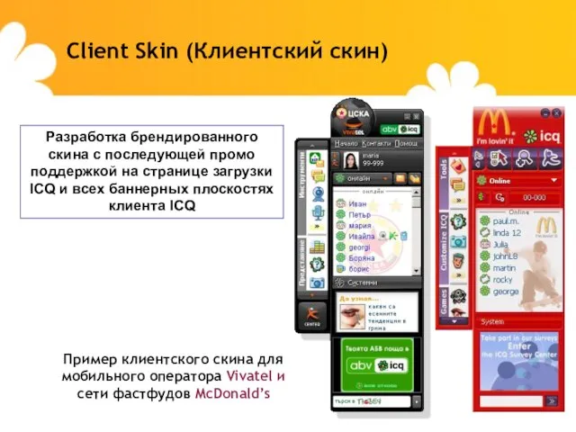 Client Skin (Клиентский скин) Разработка брендированного скина с последующей промо поддержкой на