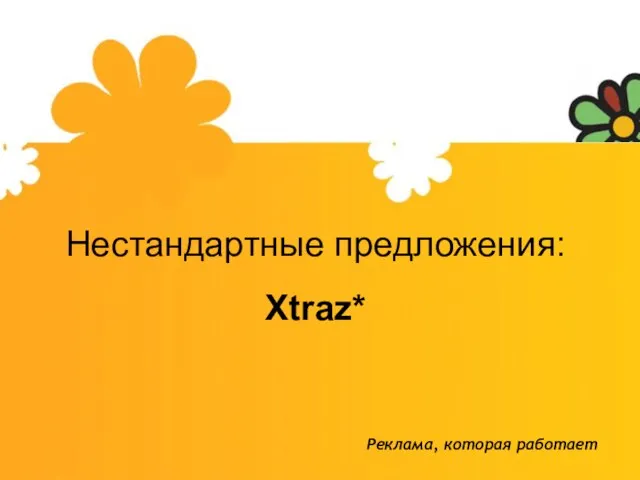 Нестандартные предложения: Xtraz* Реклама, которая работает