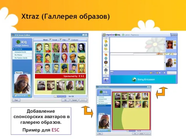 Xtraz (Галлерея образов) Добавление спонсорских аватаров в галерею образов. Пример для ESC