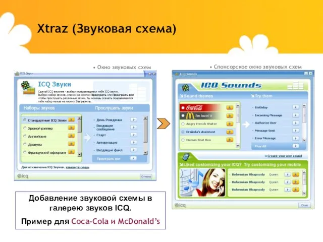 Xtraz (Звуковая схема) Добавление звуковой схемы в галерею звуков ICQ. Пример для