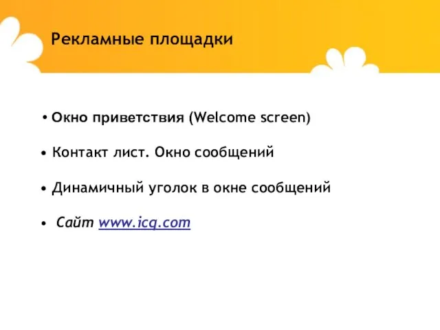 Рекламные площадки Окно приветствия (Welcome screen) Контакт лист. Окно сообщений Динамичный уголок