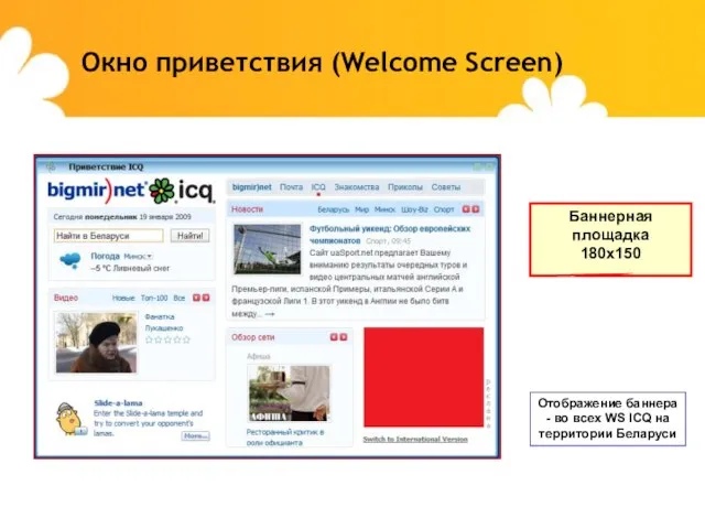 Окно приветствия (Welcome Screen) Отображение баннера - во всех WS ICQ на