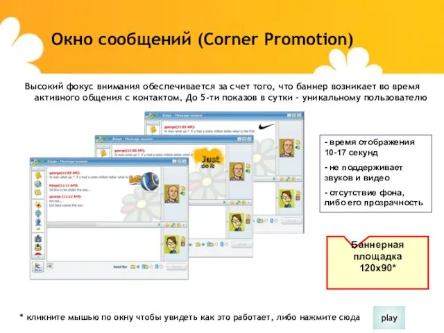 Окно сообщений (Corner Promotion) Баннерная площадка 120x90* - время отображения 10-17 секунд