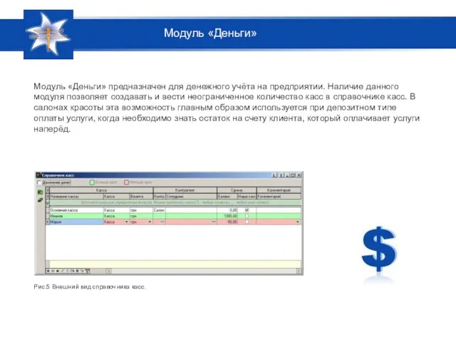 Модуль «Деньги» предназначен для денежного учёта на предприятии. Наличие данного модуля позволяет