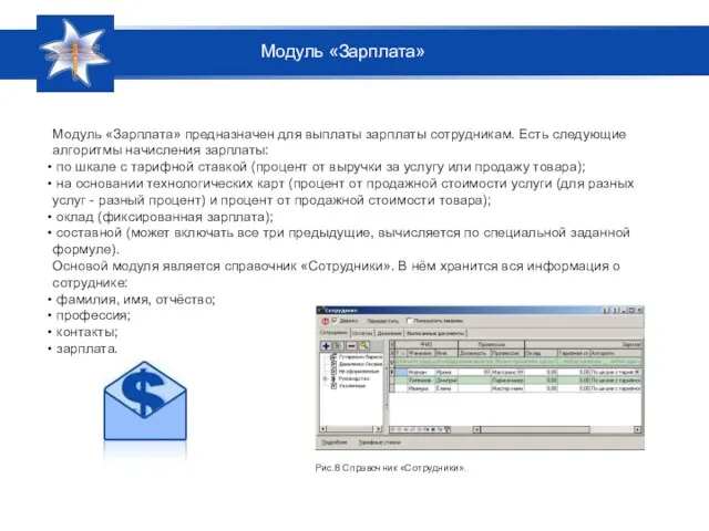 Модуль «Зарплата» предназначен для выплаты зарплаты сотрудникам. Есть следующие алгоритмы начисления зарплаты: