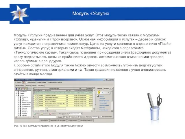 Модуль «Услуги» предназначен для учёта услуг. Этот модуль тесно связан с модулями