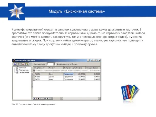 Кроме фиксированной скидки, в салонах красоты часто используют дисконтные карточки. В программе