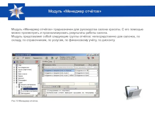Модуль «Менеджер отчётов» предназначен для руководства салона красоты. С его помощью можно
