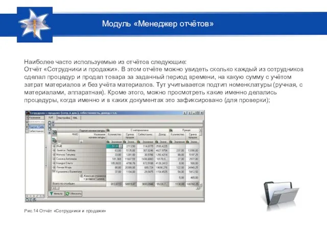 Наиболее часто используемые из отчётов следующие: Отчёт «Сотрудники и продажи». В этом