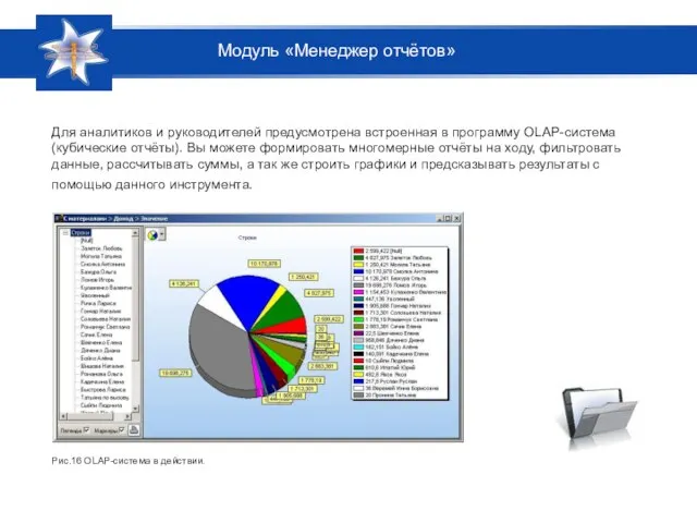 Для аналитиков и руководителей предусмотрена встроенная в программу OLAP-система (кубические отчёты). Вы