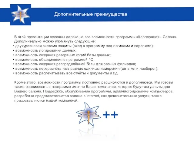 В этой презентации описаны далеко не все возможности программы «Корпорация - Салон».