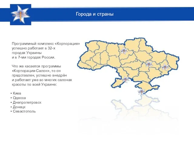 Программный комплекс «Корпорация» успешно работает в 32-х городах Украины и в 7-ми