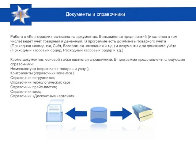 Работа в «Корпорации» основана на документах. Большинство предприятий (и салонов в том