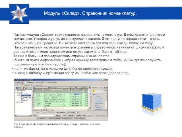 Частью модуля «Склад» также является справочник номенклатур. В нём хранится дерево и