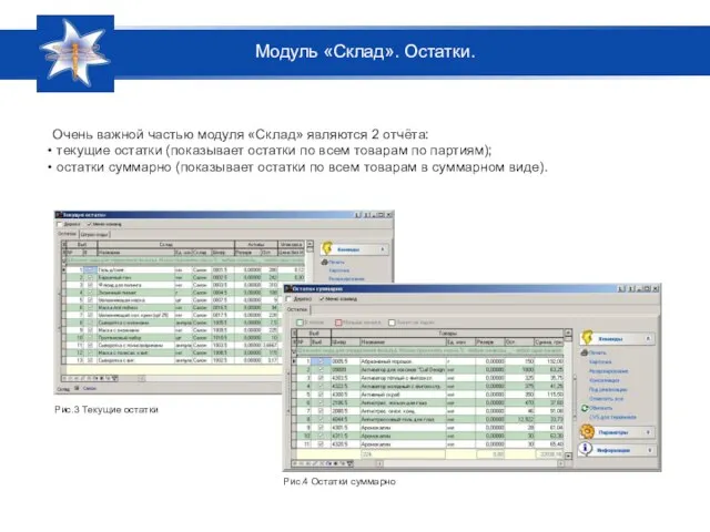Очень важной частью модуля «Склад» являются 2 отчёта: текущие остатки (показывает остатки
