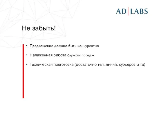 Не забыть! Предложение должно быть конкурентно Налаженная работа службы продаж Техническая подготовка