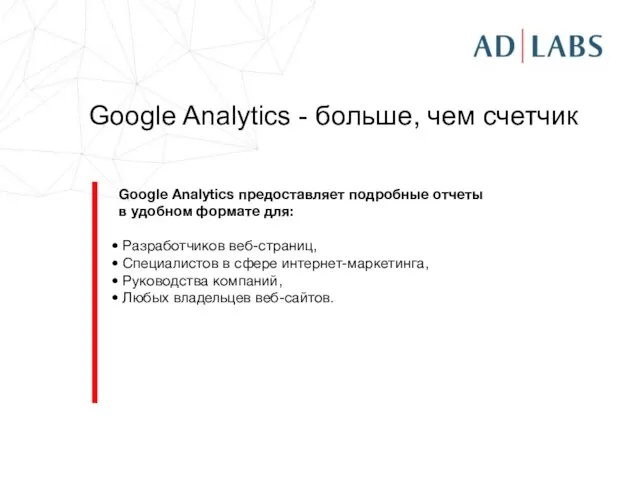 Google Analytics предоставляет подробные отчеты в удобном формате для: Разработчиков веб-страниц, Специалистов