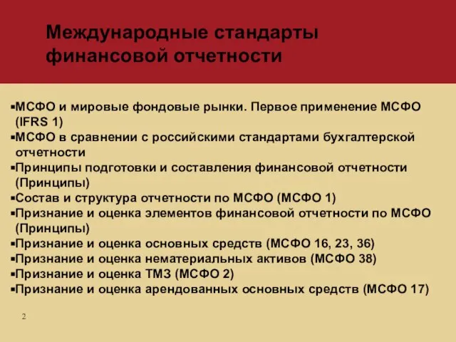 МСФО и мировые фондовые рынки. Первое применение МСФО (IFRS 1) МСФО в