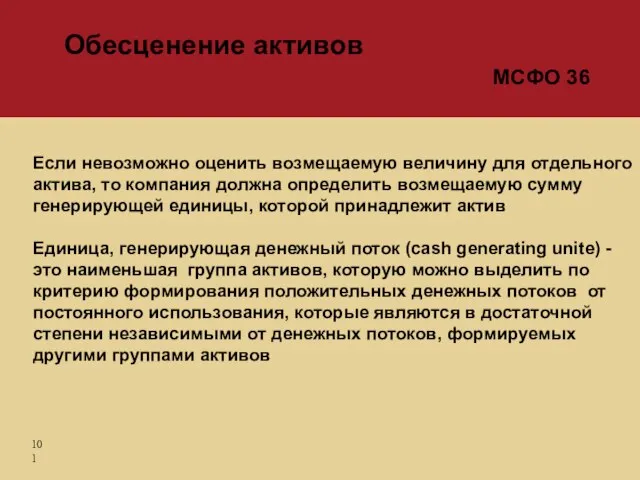 Если невозможно оценить возмещаемую величину для отдельного актива, то компания должна определить