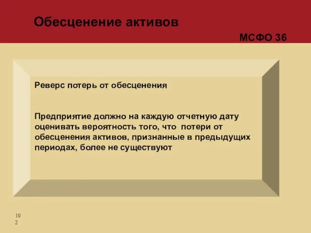 Реверс потерь от обесценения Предприятие должно на каждую отчетную дату оценивать вероятность