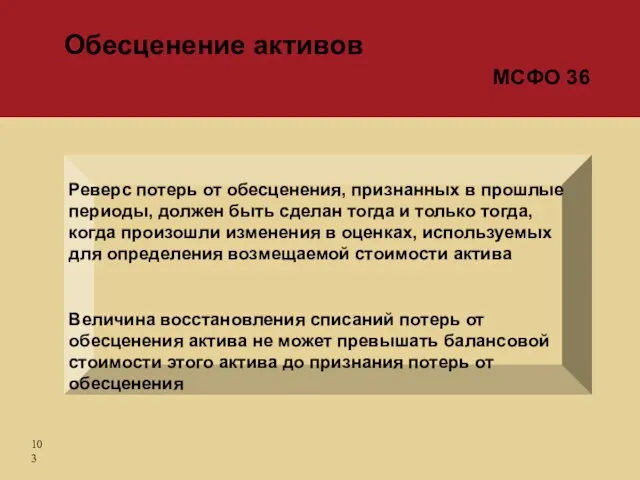 Реверс потерь от обесценения, признанных в прошлые периоды, должен быть сделан тогда