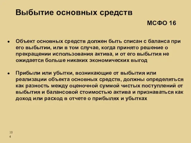 Выбытие основных средств Объект основных средств должен быть списан с баланса при