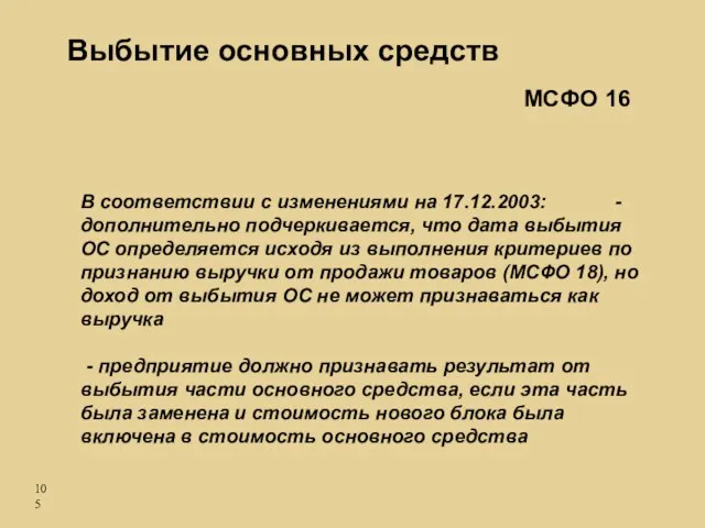 Выбытие основных средств В соответствии с изменениями на 17.12.2003: - дополнительно подчеркивается,