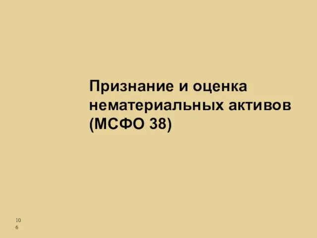 Признание и оценка нематериальных активов (МСФО 38)