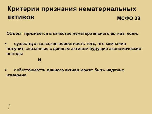 Объект признается в качестве нематериального актива, если: существует высокая вероятность того, что