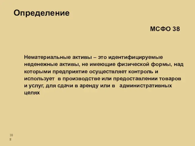 Нематериальные активы – это идентифицируемые неденежные активы, не имеющие физической формы, над