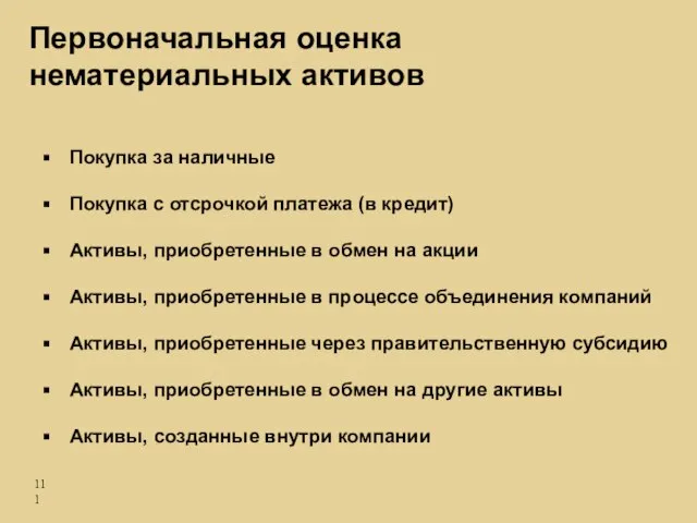 Покупка за наличные Покупка с отсрочкой платежа (в кредит) Активы, приобретенные в