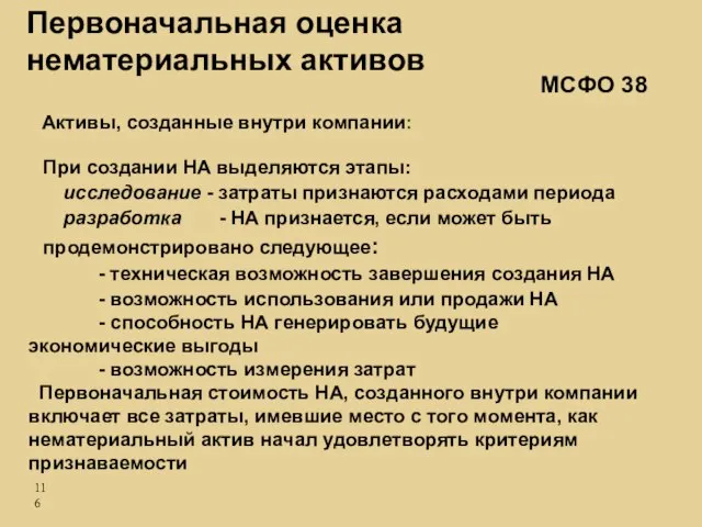 При создании НА выделяются этапы: исследование - затраты признаются расходами периода разработка