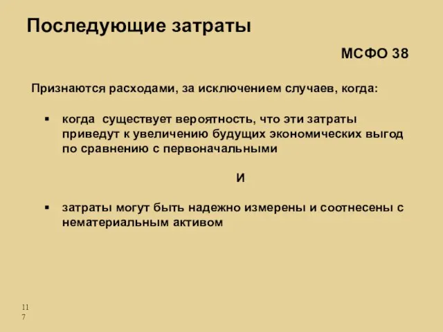 Признаются расходами, за исключением случаев, когда: когда существует вероятность, что эти затраты