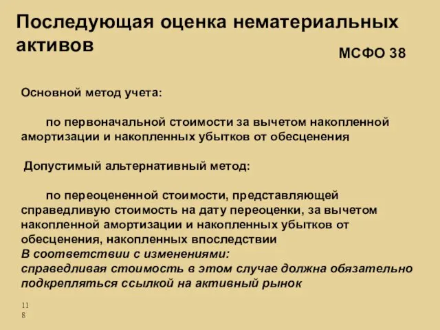 Основной метод учета: по первоначальной стоимости за вычетом накопленной амортизации и накопленных