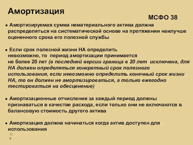 Амортизируемая сумма нематериального актива должна распределяться на систематической основе на протяжении наилучше