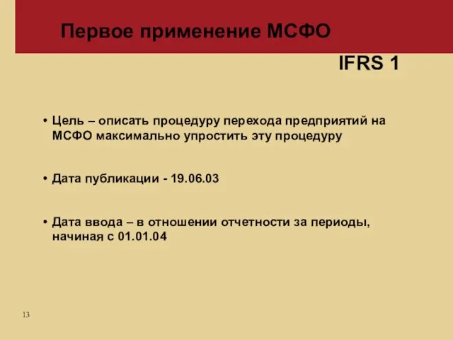 Первое применение МСФО Цель – описать процедуру перехода предприятий на МСФО максимально