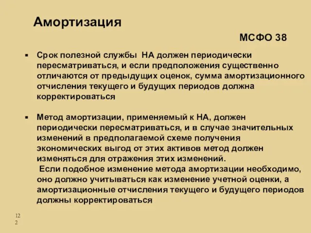 Срок полезной службы НА должен периодически пересматриваться, и если предположения существенно отличаются