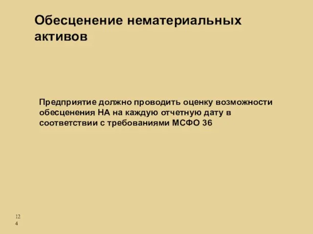 Обесценение нематериальных активов Предприятие должно проводить оценку возможности обесценения НА на каждую