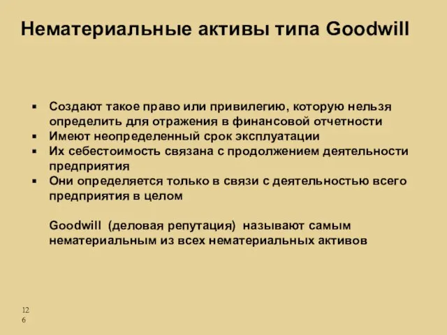 Нематериальные активы типа Goodwill Создают такое право или привилегию, которую нельзя определить