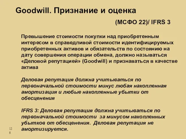 Goodwill. Признание и оценка Превышение стоимости покупки над приобретенным интересом в справедливой