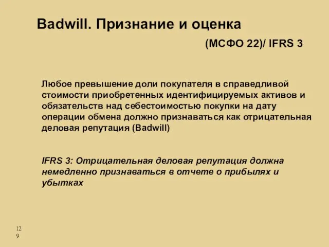 Любое превышение доли покупателя в справедливой стоимости приобретенных идентифицируемых активов и обязательств