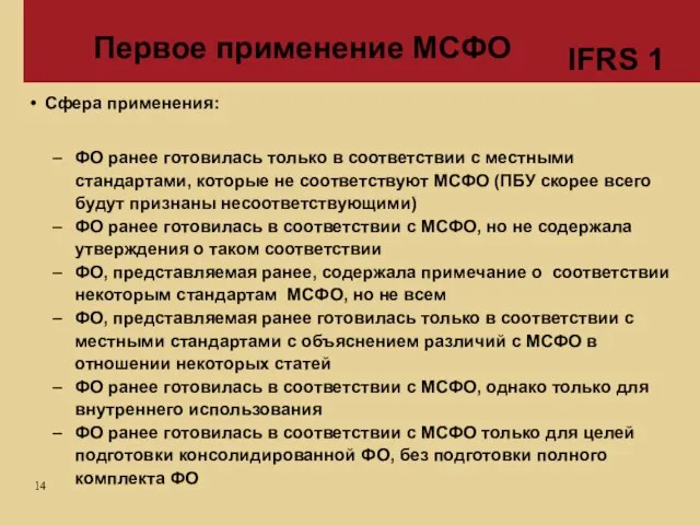 Первое применение МСФО Сфера применения: ФО ранее готовилась только в соответствии с