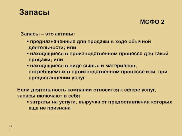 Запасы предназначенные для продажи в ходе обычной деятельности; или находящиеся в производственном