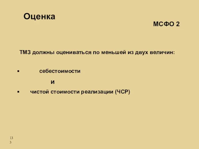 Оценка ТМЗ должны оцениваться по меньшей из двух величин: себестоимости и чистой