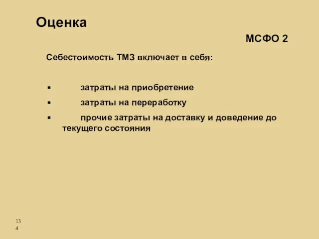 Себестоимость ТМЗ включает в себя: затраты на приобретение затраты на переработку прочие