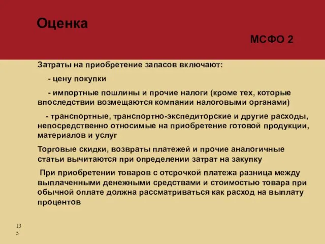 Затраты на приобретение запасов включают: - цену покупки - импортные пошлины и