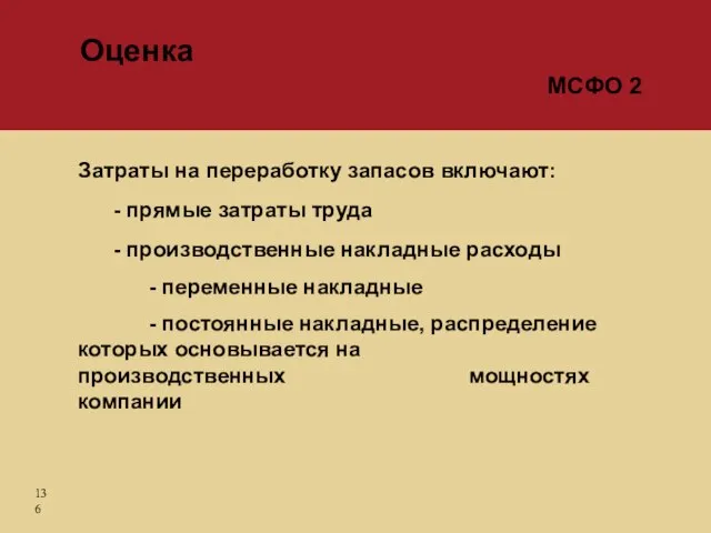 Затраты на переработку запасов включают: - прямые затраты труда - производственные накладные